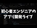 【アプリ開発ライブ】習慣記録アプリを作るぞー！！！ ＃1（S2-Day70）