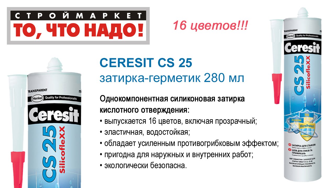 Затирка герметик CERESIT CS 25 для стыков (280мл, 16цв) - силиконовая .