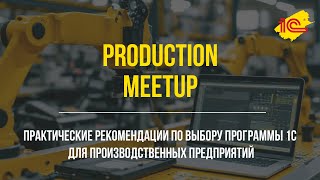 Практические рекомендации для вашего производственного предприятия по выбору системы автоматизации screenshot 5