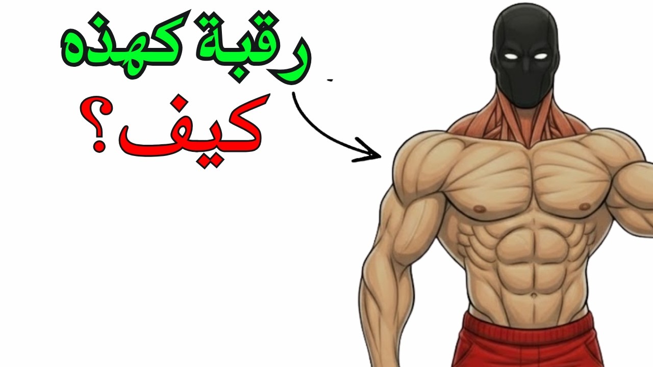 كيف تجعل رقبتك أعرض وتغير مظهرك فوراً (أسرار تمارين العنق)