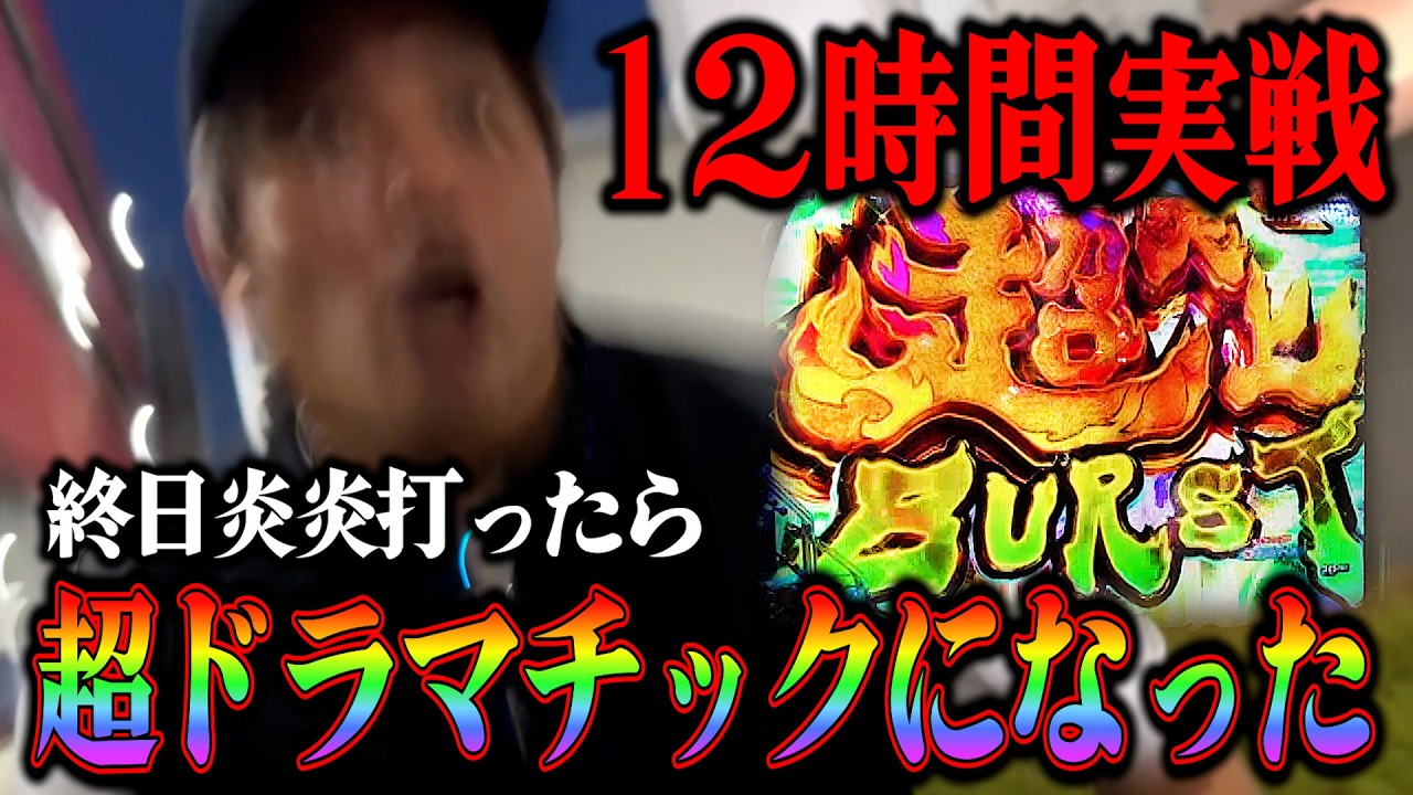 炎炎にリベンジしに行ったらドラマが起きた！１２時間打った結果、、、そして水瀬美香の金言