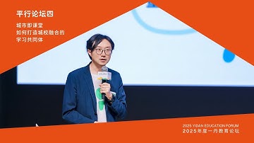 李杰《与儿童共建求真向善的“共育村庄”：以iSTART儿童艺术节家、校、社共创项目为例》｜2025年度一丹教育论坛