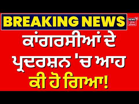 Punjab Congress Protest | ਕਾਂਗਰਸੀਆਂ ਦੇ ਪ੍ਰਦਰਸ਼ਨ 'ਚ ਆਹ ਕੀ ਹੋ ਗਿਆ! Raja Warring | channi