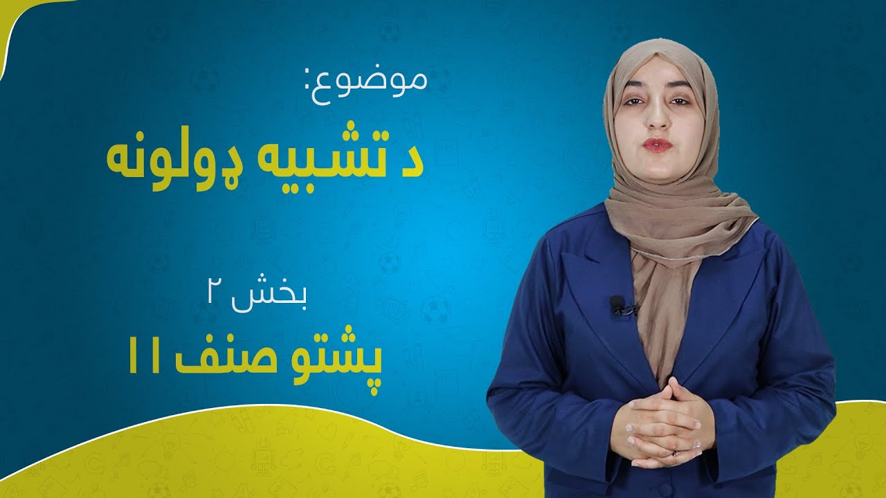 پشتو صنف ۱۱ | درس ۶ بخش  ۲ | د تشبيه ډولونه