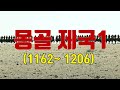 몽골제국1_(징기스칸출생부터 ~ 몽골 통일까지)