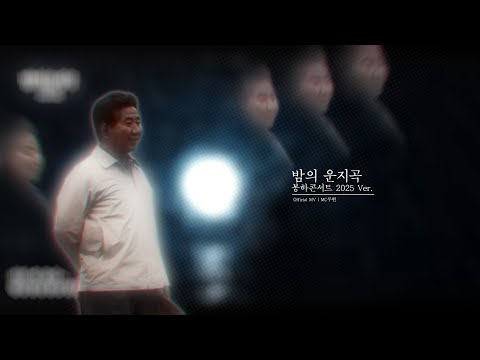 MC무현 - 밤의 운지곡 (봉하콘서트 2025 Ver.)