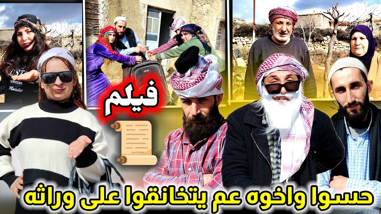 فيلم حسوا واخوه عم يتخانقوا على وراثه 📜 جدو حسوا واخوه متجوز وحده بنت ومسجل وراثه كلها باسمها 🤣