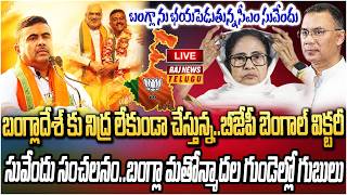 LIVE : బంగ్లా మతోన్మాదల గుండెల్లో గుబులు..బంగ్లా లో సువేందు ప్రకంపనలు | BJP Vs TMC | Raj News