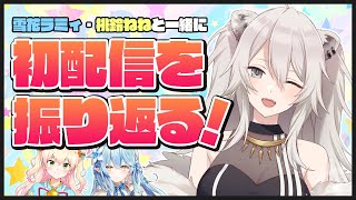 ホロライブ5期生の3人で振り返り配信！らみねねぼたんー【#ほろふぁいぶ】