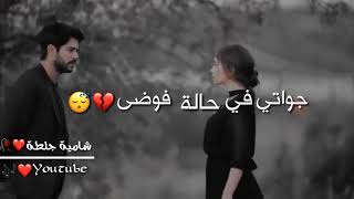 حالات واتس اب حزينة😴💔//حالة فوضى 🙂💔 //2019