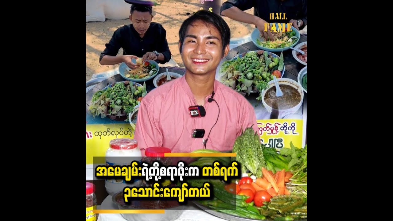 အမေချမ်း က တိုစရာထဲမှာ ကြက်ဟင်းခါးသီးကို အကြိုက်ဆုံးပဲ