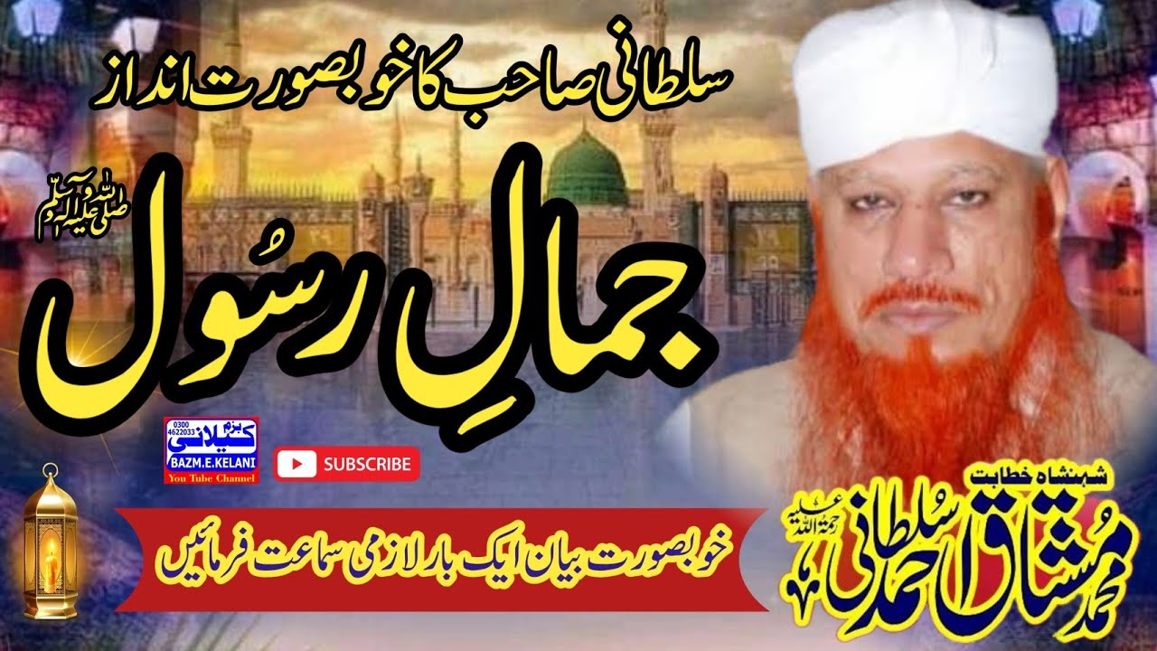 Jamal e Rasool , جمال رسول ، Khubsurat , Byan Allama Hafiz Muhammad Mushtaq Ahmed Sultani Saheb 