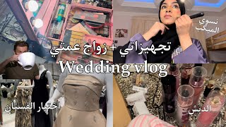 تجهيزات وزواج عمتي |  VLOG