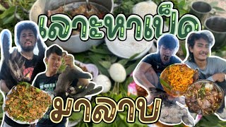 เซียนโอ๋ - ตอน เลาะหาเป็ดมาลาบ