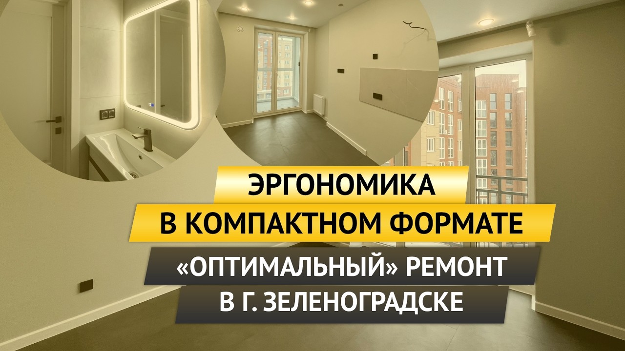 ЭРГОНОМИКА В КОМПАКТНОМ ФОРМАТЕ. «ОПТИМАЛЬНЫЙ» РЕМОНТ В Г. ЗЕЛЕНОГРАДСКЕ