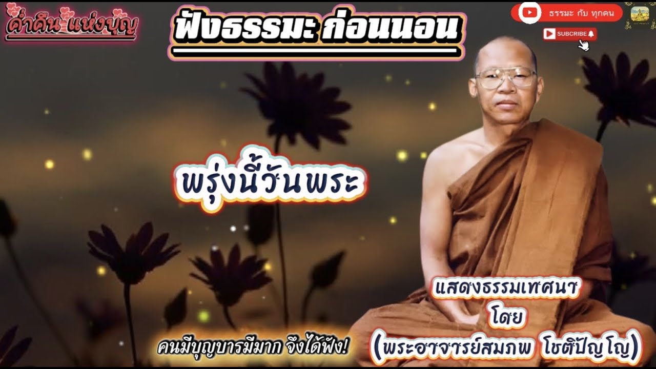 #พระอาจารย์สมภพ #ພຣະອາຈານສົມພົບໂຊຕິປັນໂຍ #วัดไตรสิกขาทลามลตาราม #เสียงธรรมพระอาจารย์สมภพ_โชติปัญโญ