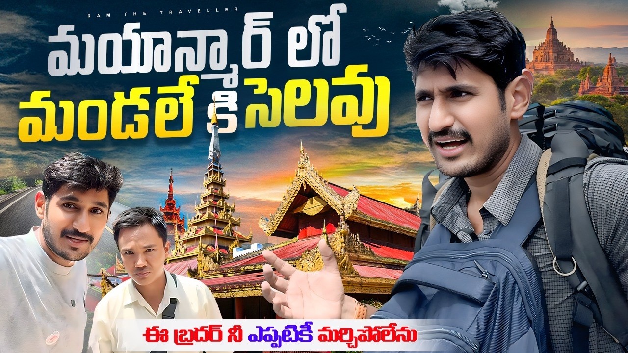 Myanmar 🇲🇲 లో అద్భుతమైన ఊరు వెళ్తున్న | Mandalay To Bagan Bus Journey Experience | Ram The Traveller
