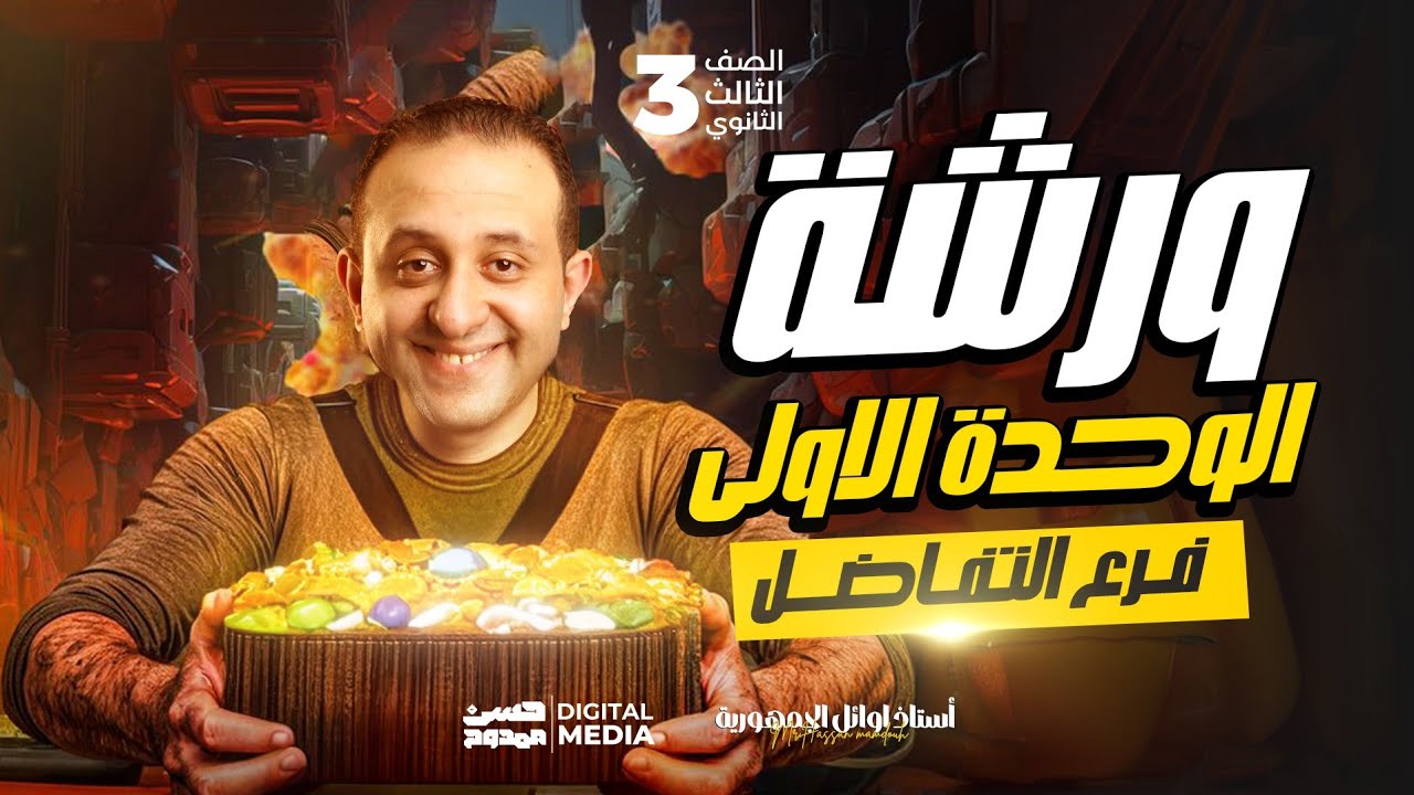 أقوى ورشة تفاضل لمنالك الوحدة الأولى فى فرع التفاضل الصف الثالث الثانوي مع حسن ممدوح ❤️👍