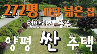 터넓고 집은 소형인 272평 마당 넓은집, 텃밭이 잘 정리되어 있고 유실수와 산자락에 접한 남동향의 소형주택, 버스정류장과 6번국도가 가깝고 강동1시간, 살짝 독립적인 위치 2억대