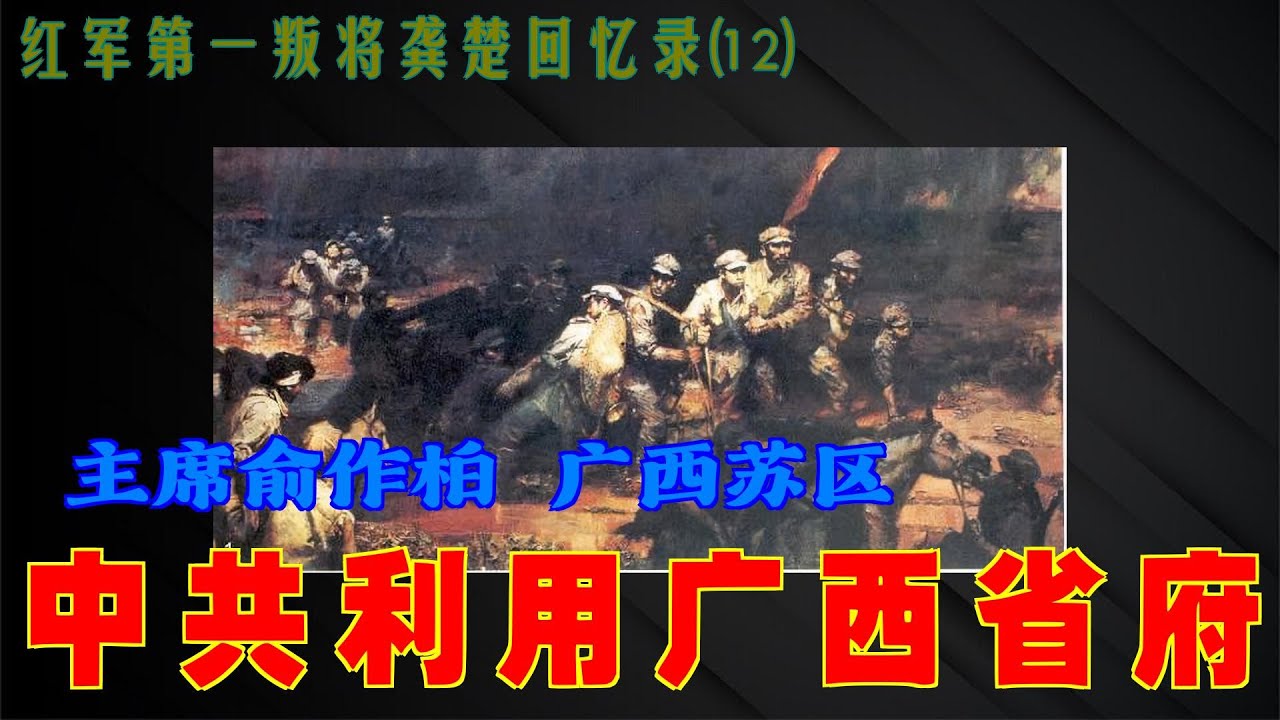 红军第一叛将龚楚回忆录(12) 中共利用广西省府 主席俞作柏 广西苏区 - YouTube