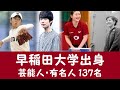 早稲田大学出身の芸能人・有名人137名を一挙に大公開！