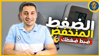 ضغط الدم المنخفض | علاج ضغط الدم المنخفض بدون أدوية و من الطبيعة | ظبط ضغطك بكل سهولة