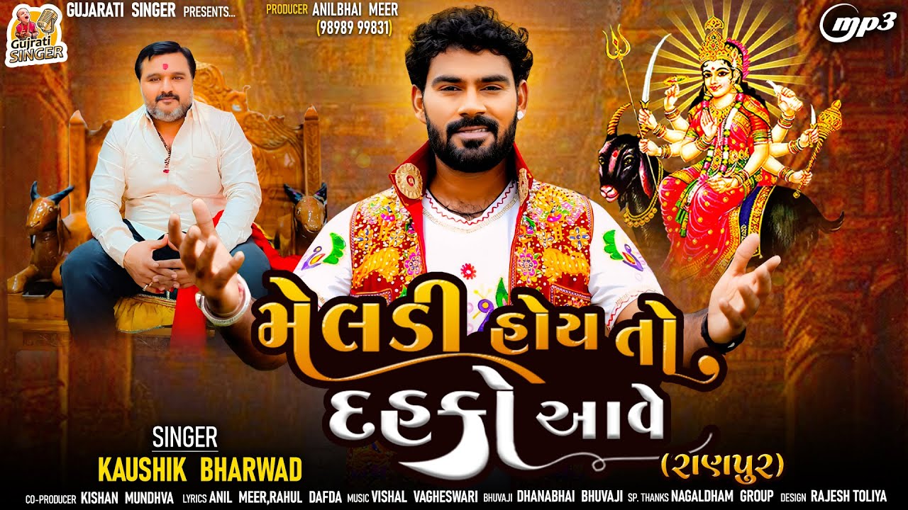 Meldi Hoy To Dahko Aave | Kaushik Bharwad | Devotional Gujarati Song | New Release | Gujarati Singer