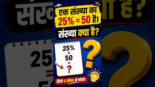 25% = 50 🤔Find the Number | Math Trick #mathstrick #mastoorafoundation