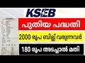 kseb new Bill scheme,2000 രൂപ ബില്ല് വരുന്നവർ 180 രൂപ അടച്ചാൽ മതി KSEB NEW PLAN 2020-2021