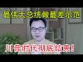 2021.1.8: 川普时代彻底结束！美国史上最伟大总统对民主的最差示范！