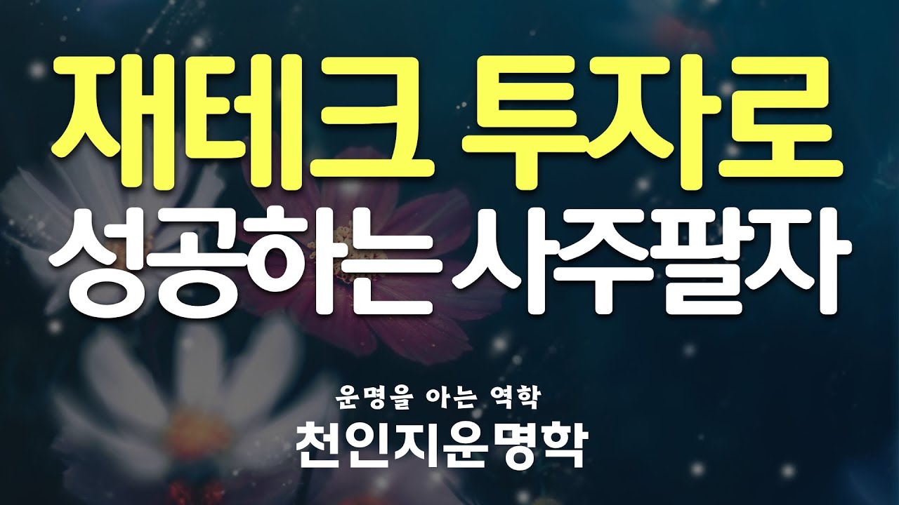 재테크 투자로 성공하는 사주팔자