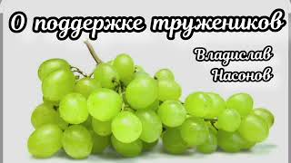 О поддержке тружеников.     Проповедь Владислав Насонов.