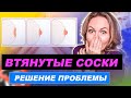 Втянутые соски, не приговор. Выход есть.