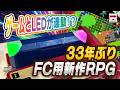 ゲームとLEDが連動!?33年ぶりのFC用新作RPGの開発が始まる!