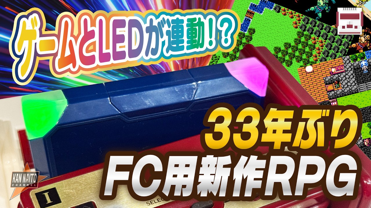 ゲームとLEDが連動!?33年ぶりのFC用新作RPGの開発が始まる!