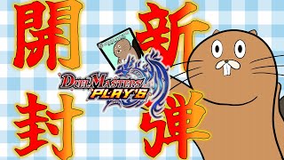 [デュエプレ]　新・弾・開・封！　[28弾]