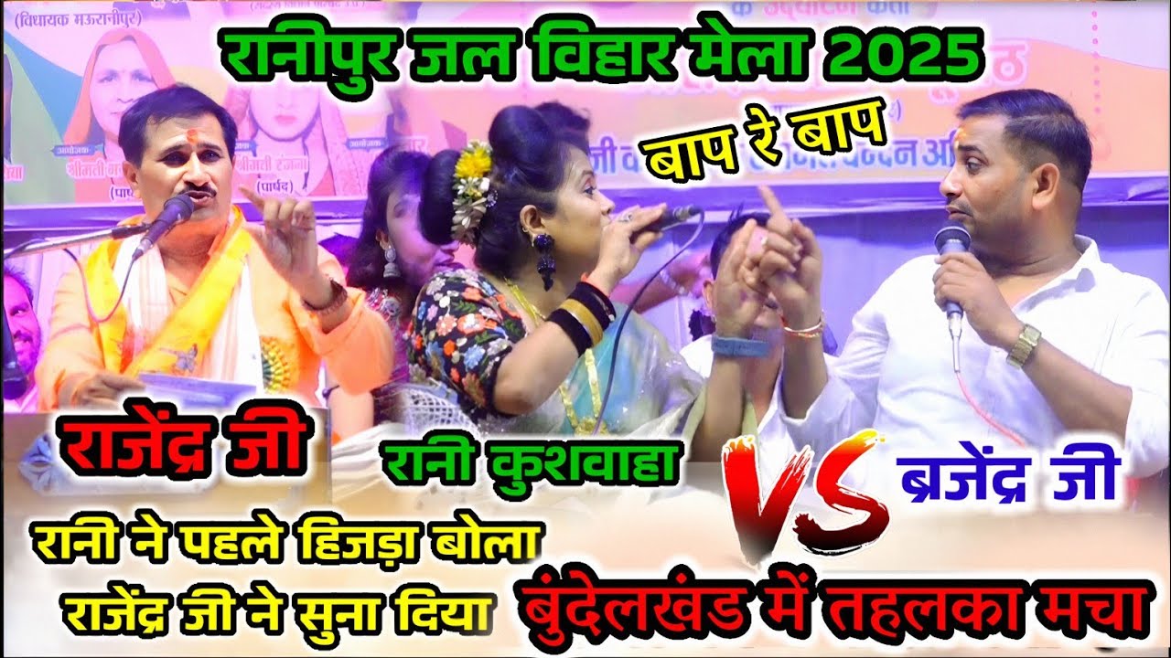इतना धुआंधार मुकाबला रानीपुर मंच पर रानी vs राजेंद्र सिंह गुर्जर की हुईं लडाई जनता देख कर मजा आया 