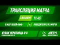 Победители 2 и 3 матча. Золотой кубок | Прямая трансляция | Кубок Череповца 2015г.р.