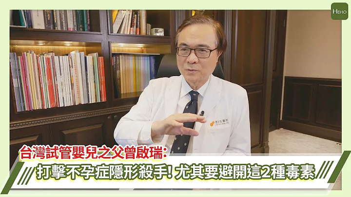 打擊不孕症隱形兇手！台灣試管嬰兒之父曾啟瑞：伴不孕夫婦「絕處逢生」｜專家說 - 天天要聞