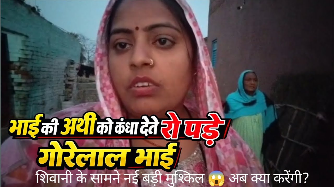 भाई की अर्थी को कंधा देते बिलख पड़े गोरेलाल भाई 😢 | देखिए दर्द भरा वीडियो