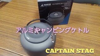 【山ギア】CAPTAIN STAG アルミキャンピングケトル