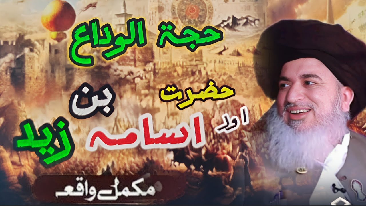 Hajjatul Wida Or Hazrat Usama Bin Zaid Ka Complete Waqia By Allama Khadim Hussain Rizvi || Part 650