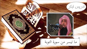 سورة التوبة - ادريس ابكر