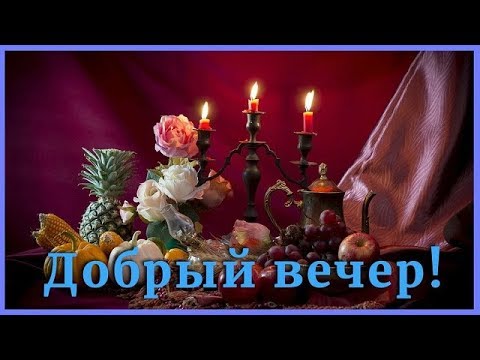 Пожелаю всем вечера доброго