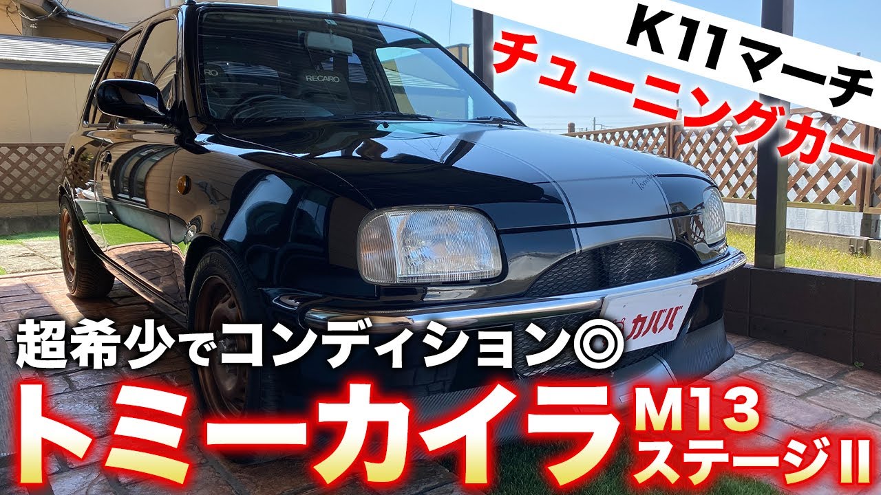 M13 ステージ トミーカイラ 1996年式 65万円の中古車 自動車フリマ 車の個人売買 カババ