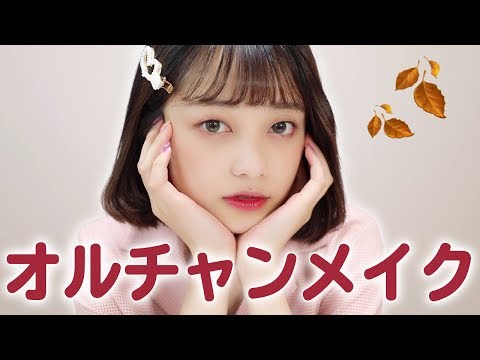 大人っぽ秋のオルチャンメイク 一重メイク 韓国メイク Youtube