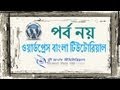 ওয়ার্ডপ্রেস বাংলা টিউটোরিয়াল (পর্ব-৯)