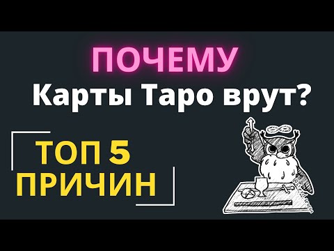 Почему расклады таро не сбываются? Почему Таро не работает? Обучение таро