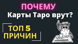 Почему расклады таро не сбываются? Почему Таро не работает? Обучение таро