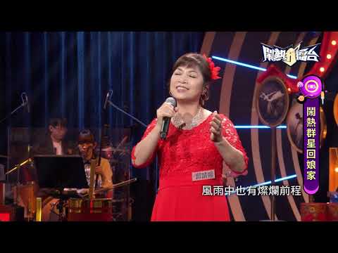 【2021.02.13鬧熱打擂台】#253邱靖媛-心想事成